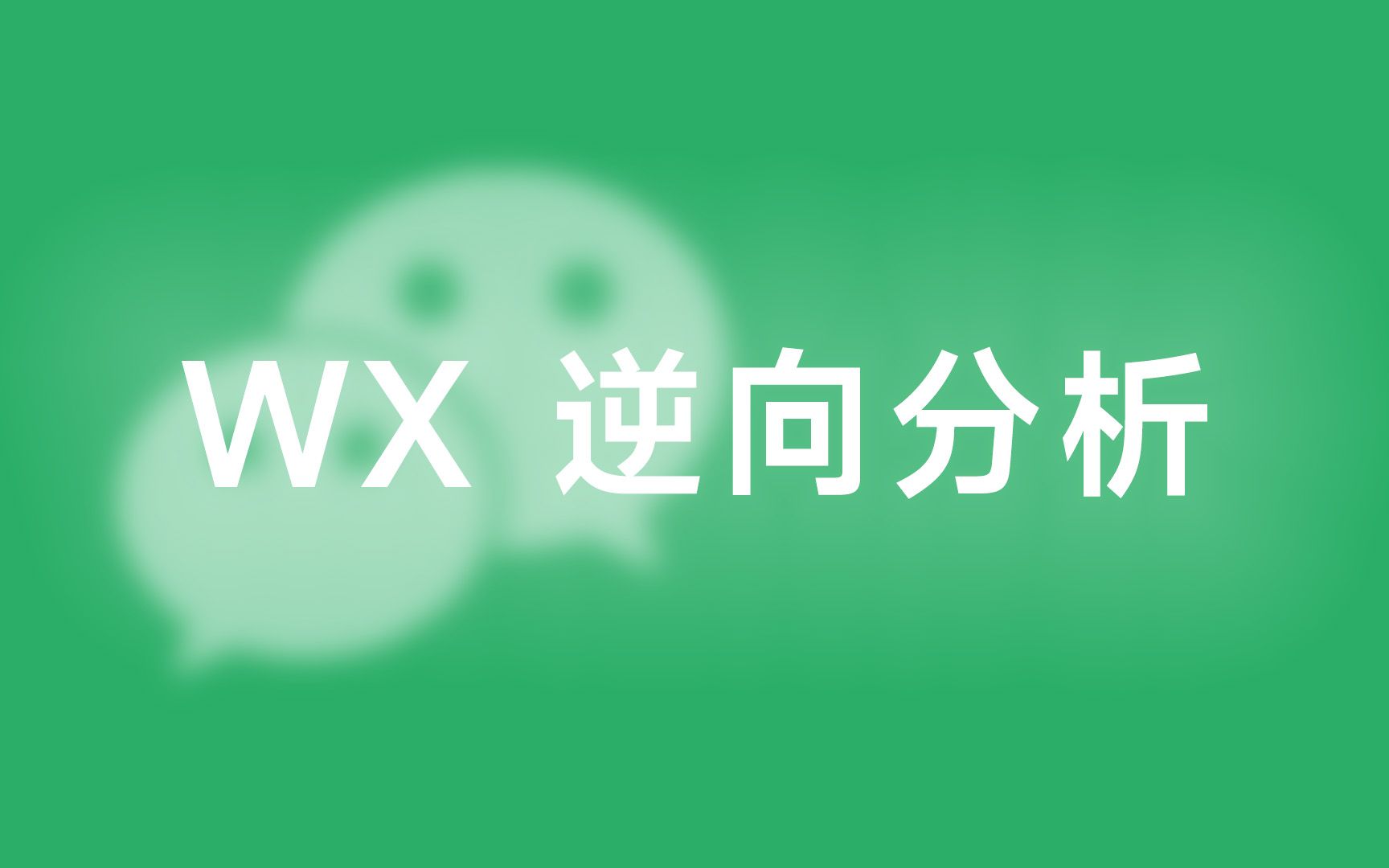 vx微信防撤回详细分析过程+工具【软件逆向微信】哔哩哔哩bilibili