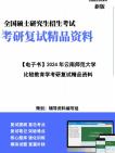 [图]【复试】2024年 云南师范大学040104比较教育学《比较教育学》考研复试精品资料笔记讲义大纲提纲课件真题库模拟题