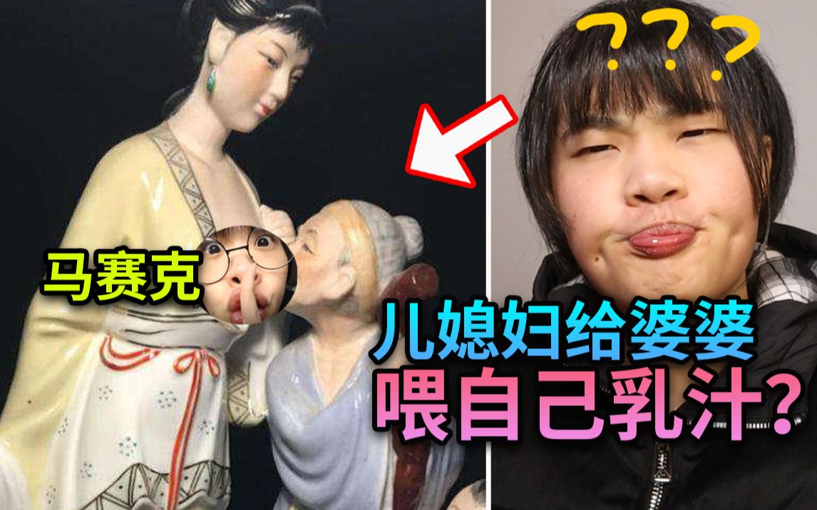 儿媳妇用乳汁喂养婆婆?!这古代《二十四孝》就离谱!!!哔哩哔哩bilibili