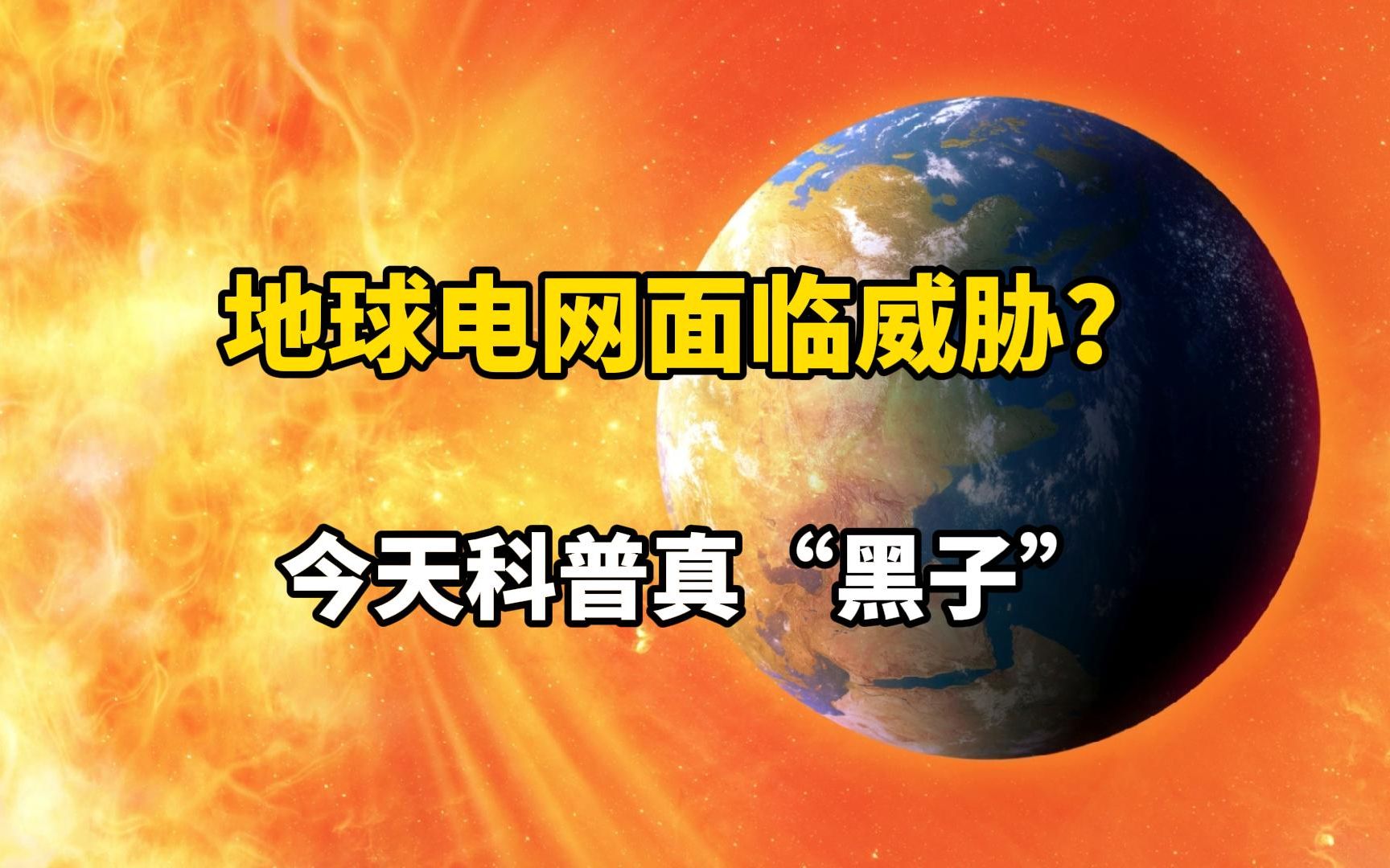 太阳表面出现巨大太阳黑子!或引发全球电网瘫痪?哔哩哔哩bilibili