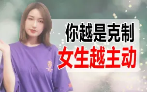 Video herunterladen: 你越是克制这个行为，女生就会越主动找你