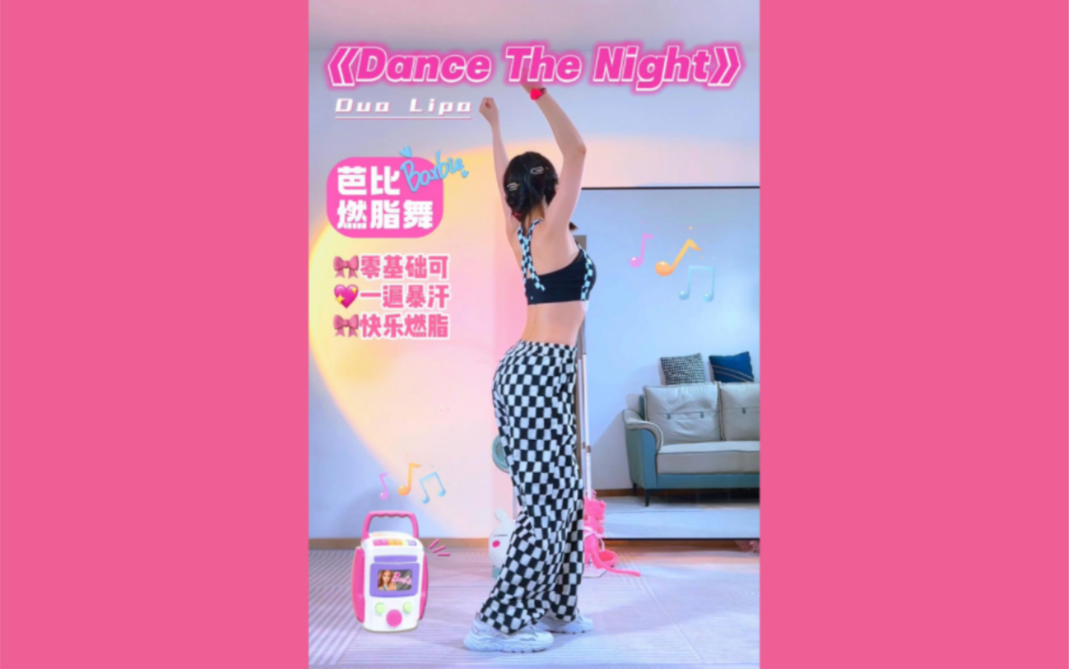 [图]芭比派对舞《Dance The Night》‼️夏日快乐暴汗💦