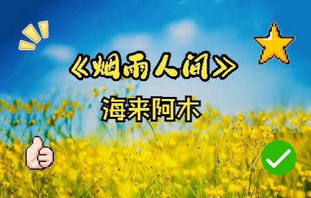 [图]海来阿木 《 烟雨人间》完整版