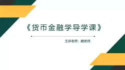 货币金融学先修课程（货币金融学读了有什么用） 货币

金融学先修课程（货币

金融学读了有什么用）《货币金融学难吗》 金融知识