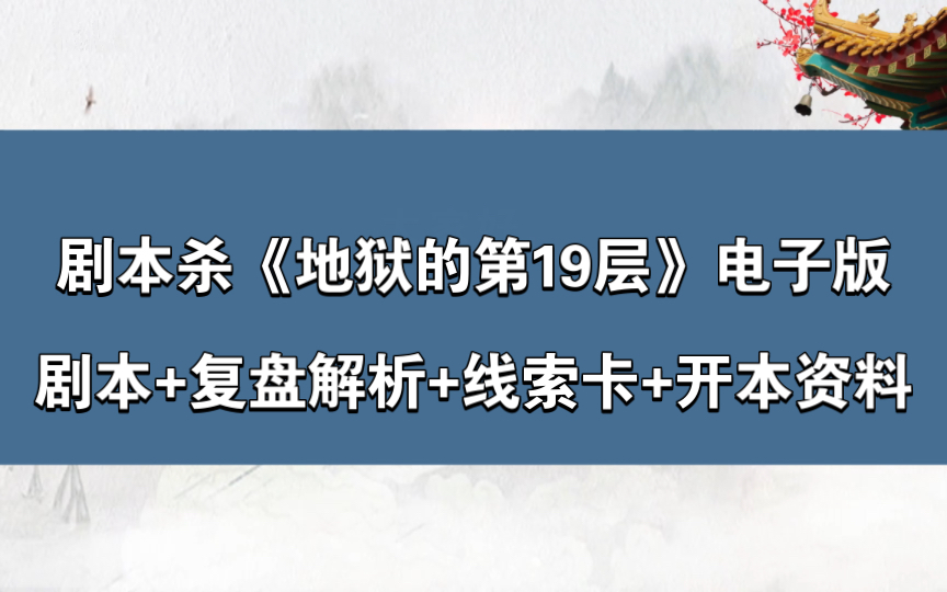 剧本杀《地狱的第19层》电子版剧本+复盘解析+线索卡+开本资料桌游棋牌热门视频