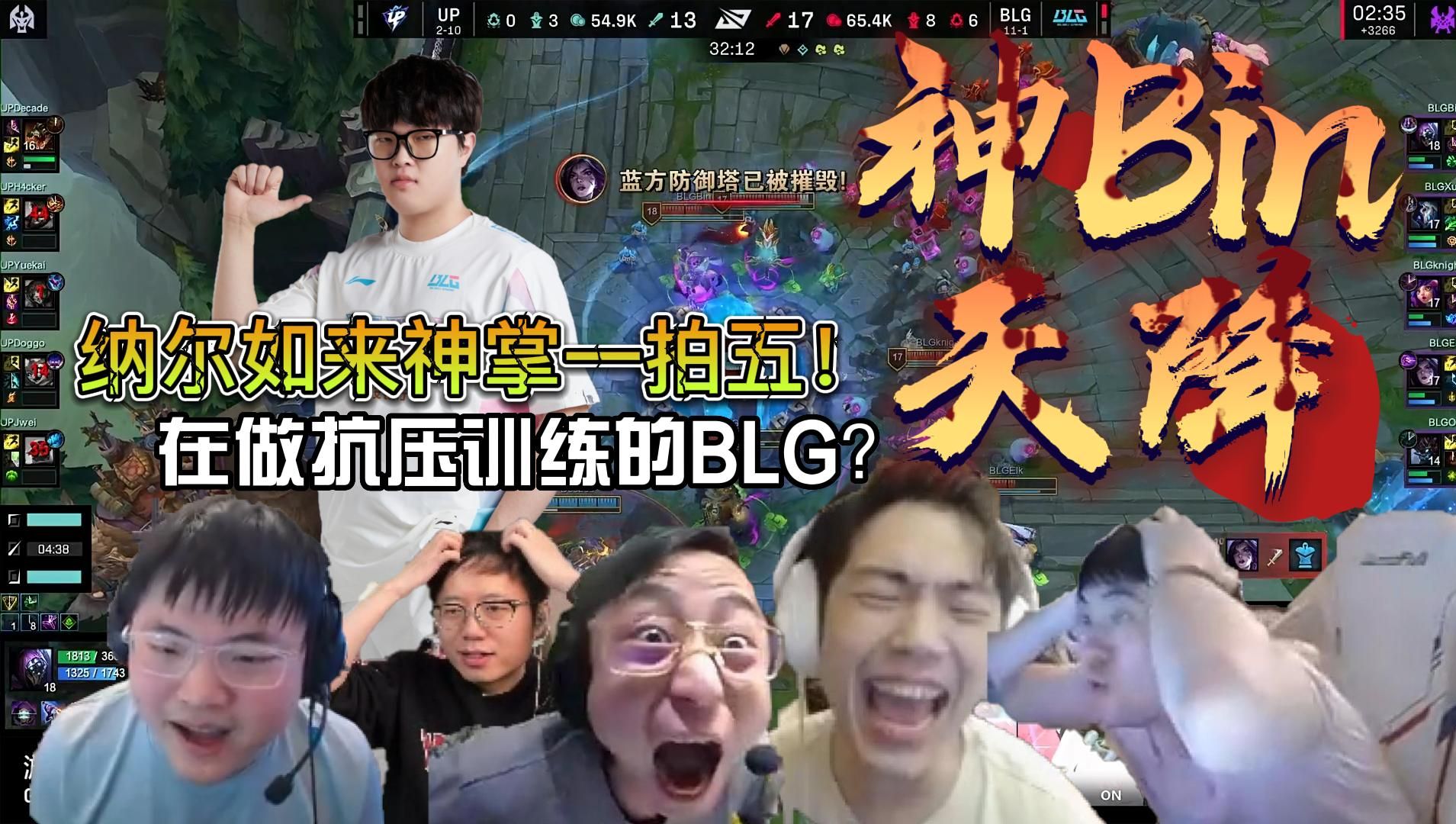 众解说看BLG二比零零封UP!BLG是在做抗压训练吗?打个UP怎么打成这样!最后还要操作拉满才能结束比赛!电子竞技热门视频