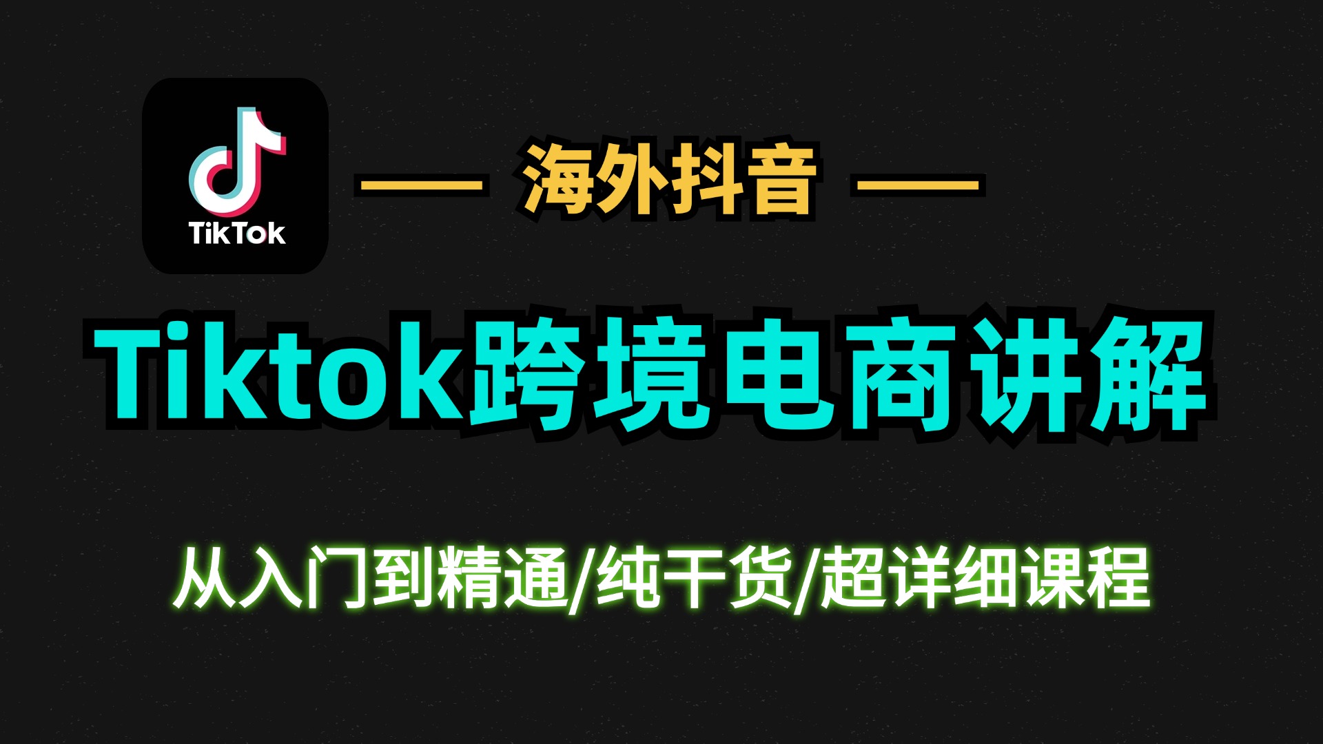 【2024年最新版】tiktok跨境电商运营全套零基础视频教程 (从入门到精通,日出百单!)哔哩哔哩bilibili