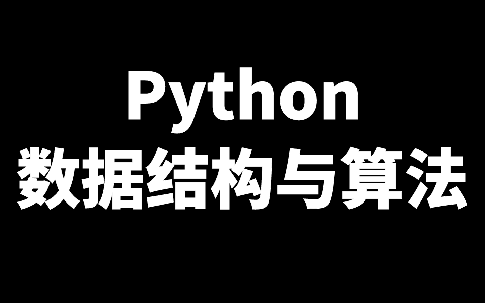 【路飞学城】计算机数据结构与算法【清华博士】【极简教学】【排序】【二叉树】【递归】【算法】哔哩哔哩bilibili