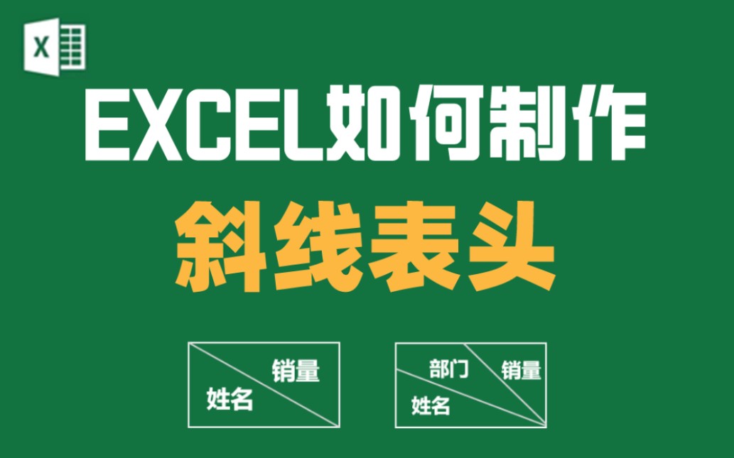 Excel如何制作斜线表头Excel小技巧哔哩哔哩bilibili