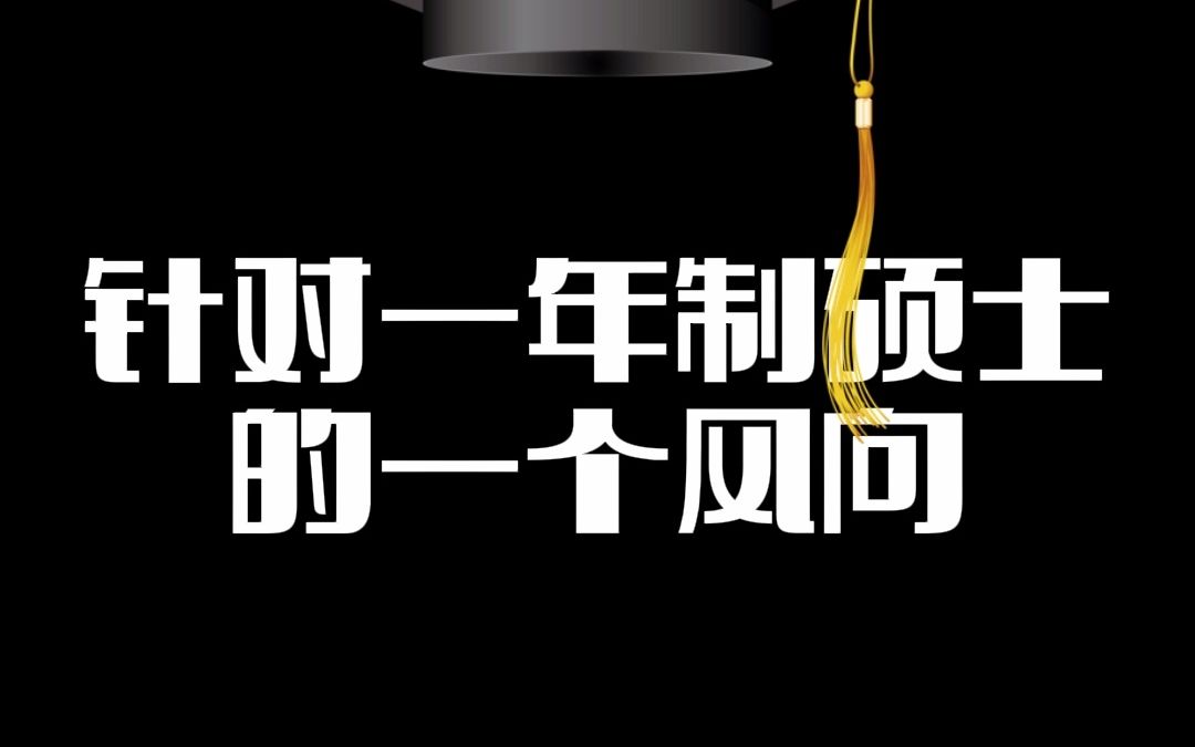 海外一年制硕士应聘时开始被排挤了?别担心,仅限个别地区选调生哔哩哔哩bilibili