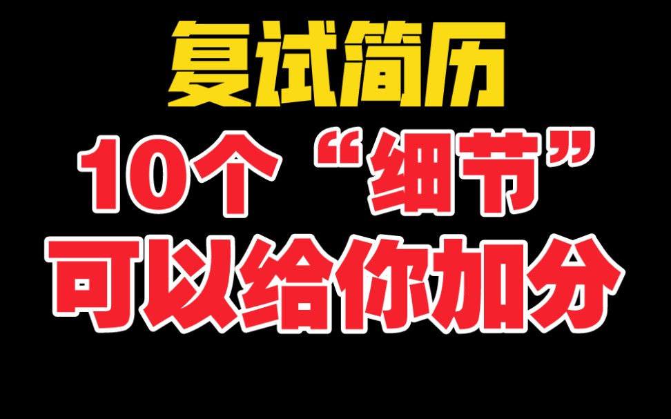 【考研复试】手把手教你做个人简历!全干货、全细节!哔哩哔哩bilibili