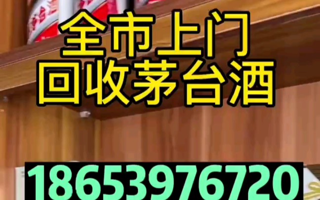 宁波(海曙区江北区北仑区)回收茅台酒回收名酒老酒库存酒哔哩哔哩bilibili