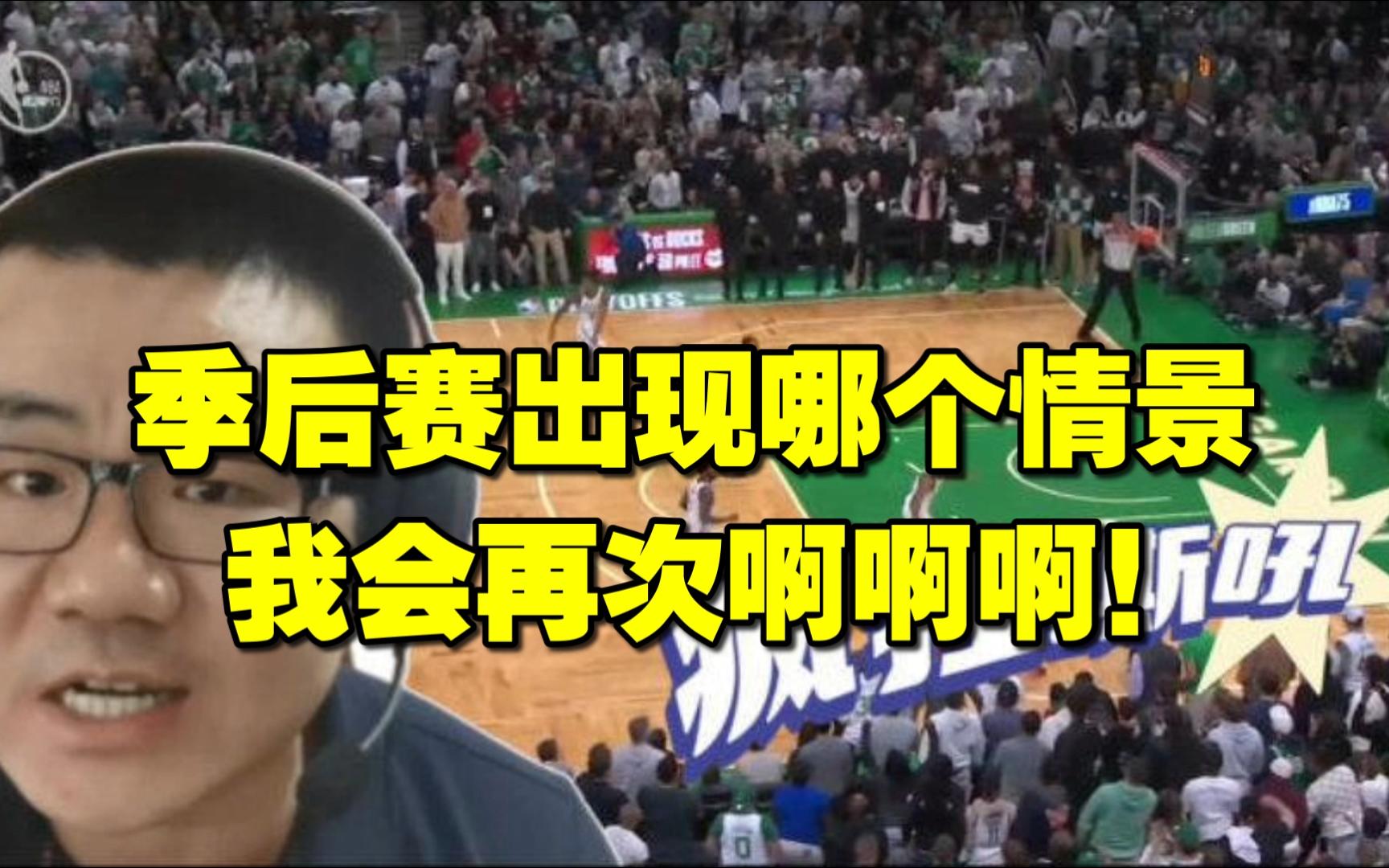 徐静雨◆季后赛出现哪个情景,我会再次啊啊啊!雨说体育
