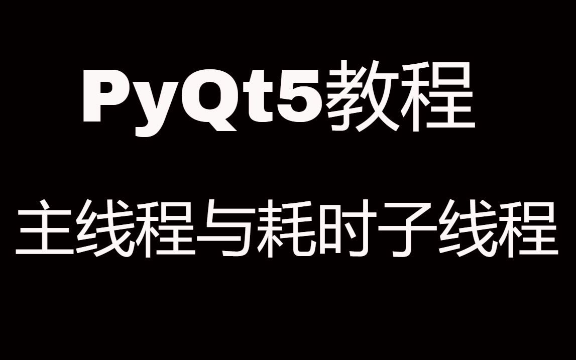 PyQt5系列教程(八)分离UI主线程与耗时子线程哔哩哔哩bilibili