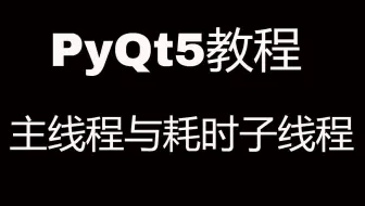 PyQt5系列教程(八)分离UI主线程与耗时子线程