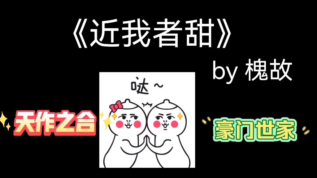 熬夜也要看完的甜宠文《近我者甜》,真的太上瘾了!哔哩哔哩bilibili