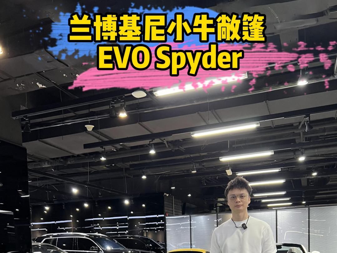 兰博基尼小牛敞篷 EVO Spyder哔哩哔哩bilibili