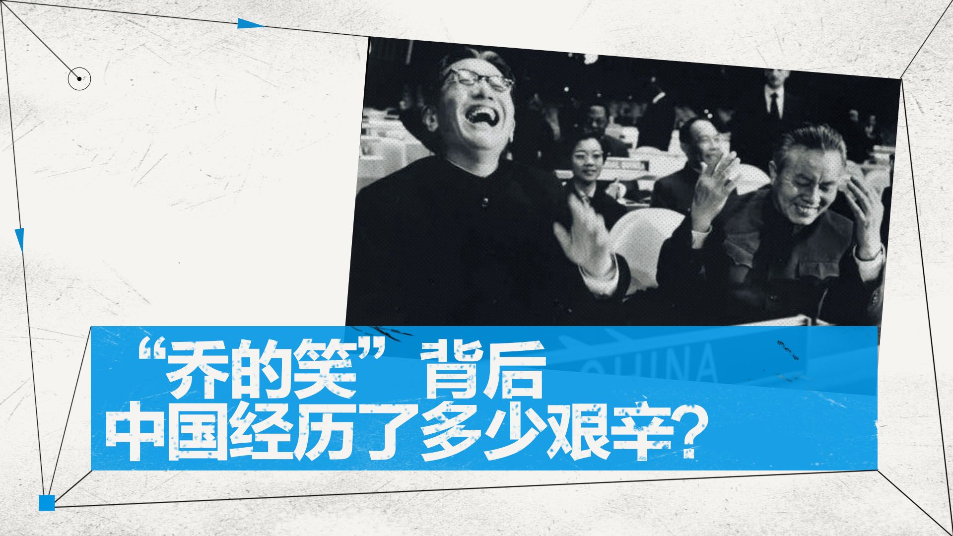 冲破封锁:乔冠华自信笑容的背后,新中国如何重返联合国哔哩哔哩bilibili