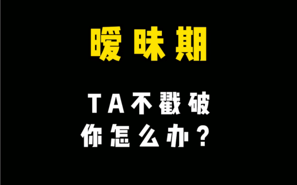 [图]盘一盘，ta为啥不戳破这窗纸？