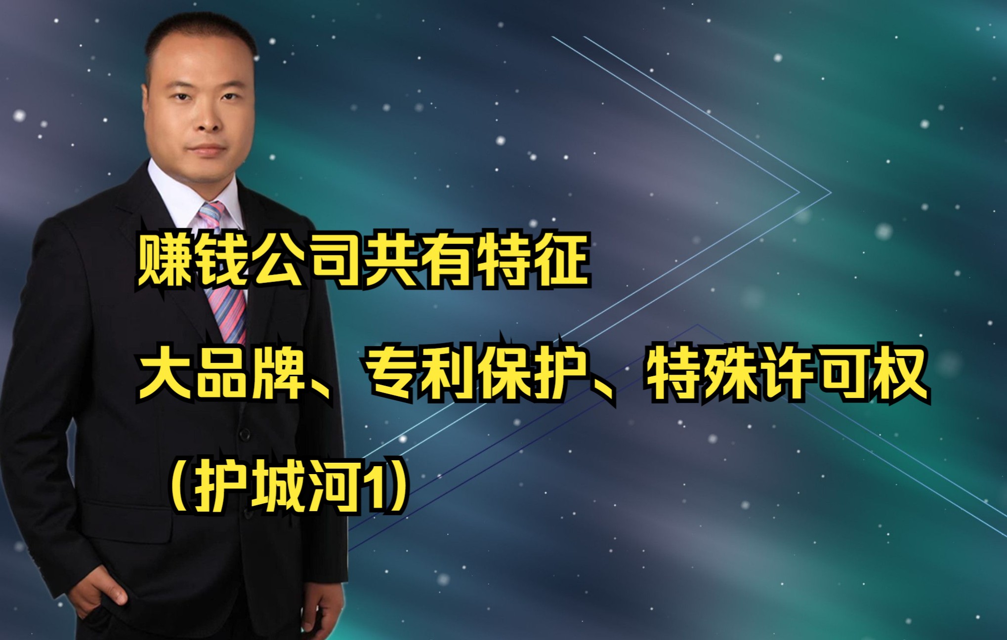 赚钱公司共有特征:大品牌、专利保护、特殊许可权(护城河1)哔哩哔哩bilibili