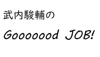 武内駿輔のｇｏｏｏｏｏｏｄ ｊｏｂ 哔哩哔哩 Bilibili