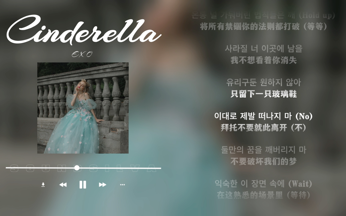 日推歌单|节奏|不想看着你消失 只留下玻璃鞋|EXO《Cinderella》哔哩哔哩bilibili