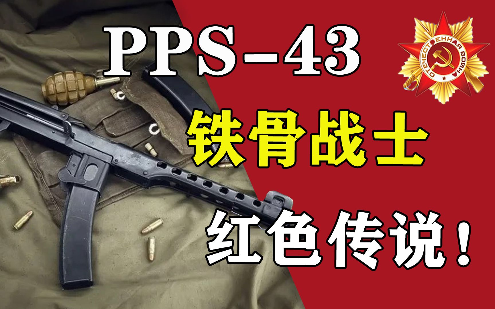 [图]“谁是二战最强冲锋枪？”pps-43，打到国会大厦的传奇!【我的苏联】