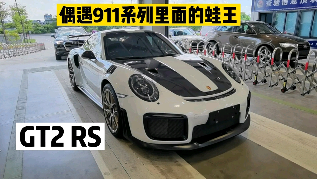 在车管所偶遇保时捷911系列里面的蛙王,赛道利器,GT2RS 真帅气 别名 寡妇制造者 外边可爱 实力战斗哔哩哔哩bilibili