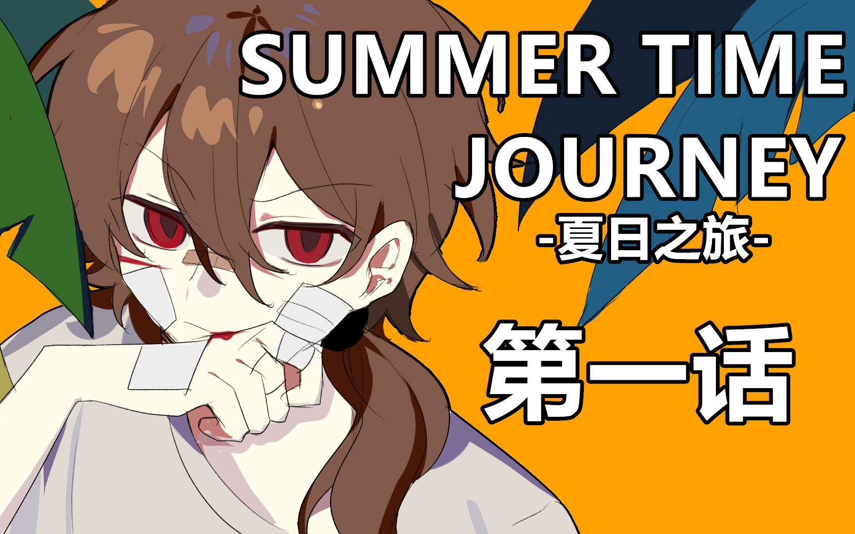 [图]【克苏鲁神话TRPG】dokidokiの夏日之旅【第一话】