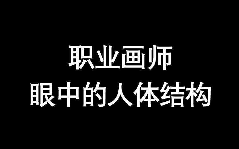 【干货分享】头肩颈、跨部结构怎么画?哔哩哔哩bilibili