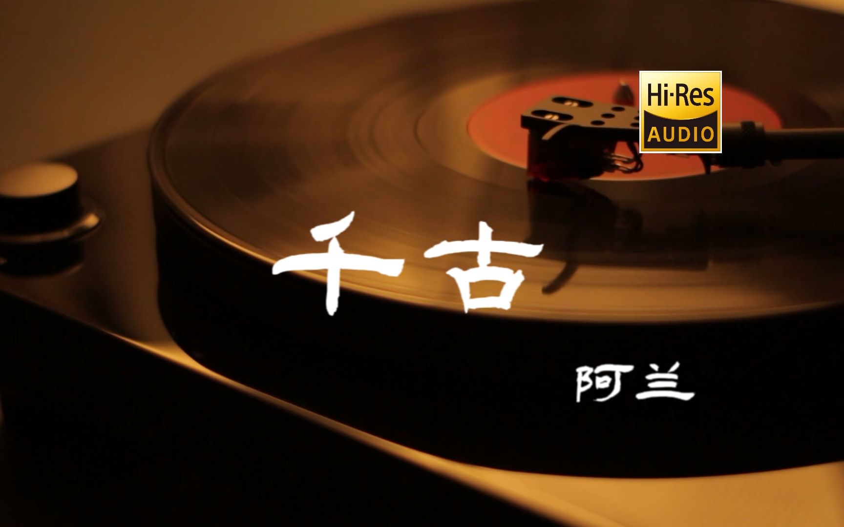 千古阿兰【HiRes无损音质】《花千骨》片头曲哔哩哔哩bilibili