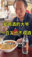 Video herunterladen: 工地大叔一天喝半斤，一天挣100多，给一百万也不戒酒