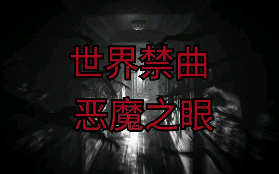 世界禁曲恶魔之眼(胆小者误听)哔哩哔哩bilibili