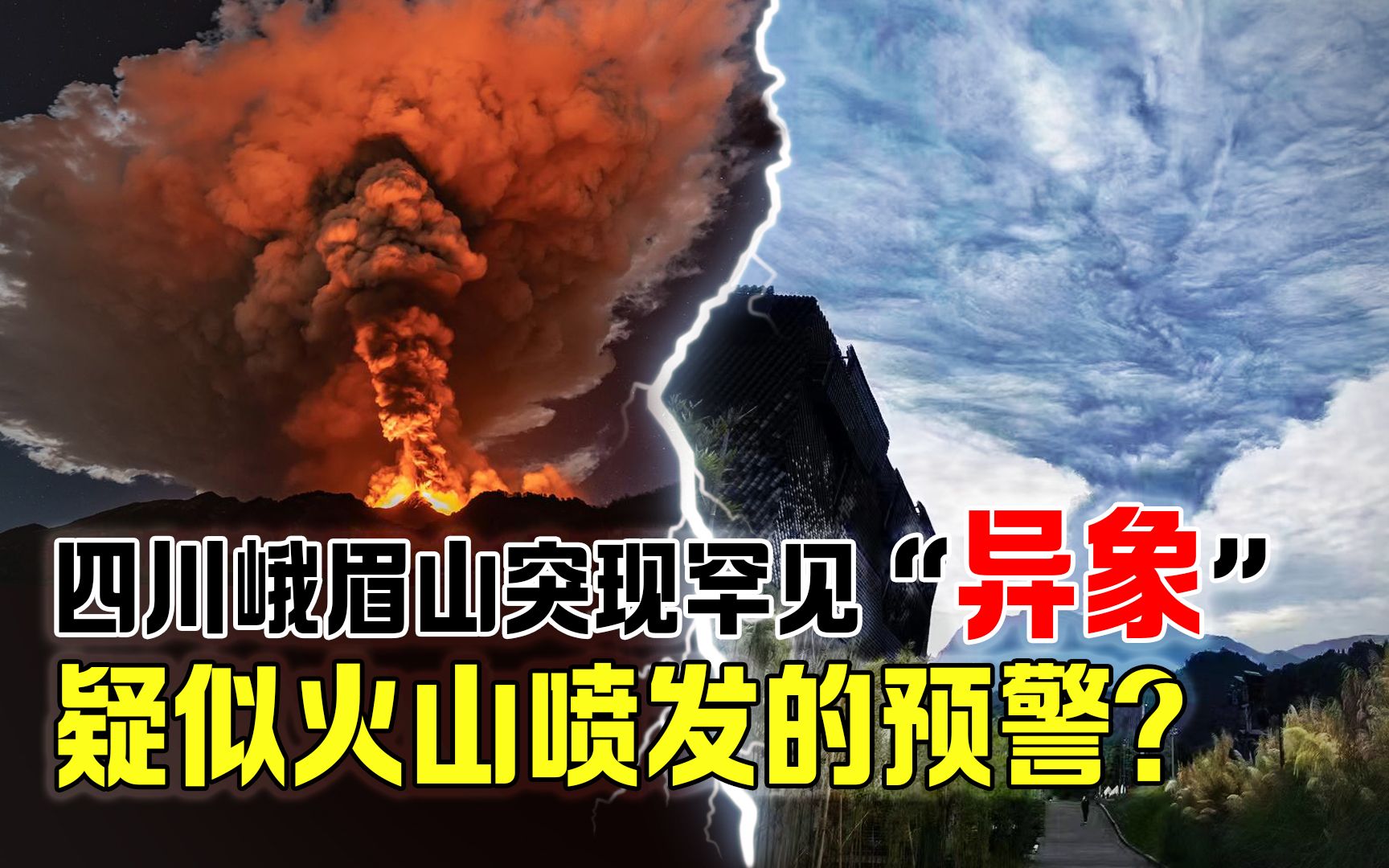 [图]峨眉山出现“火山云”，形状诡异遮住半边天，是灾难降临的预兆？