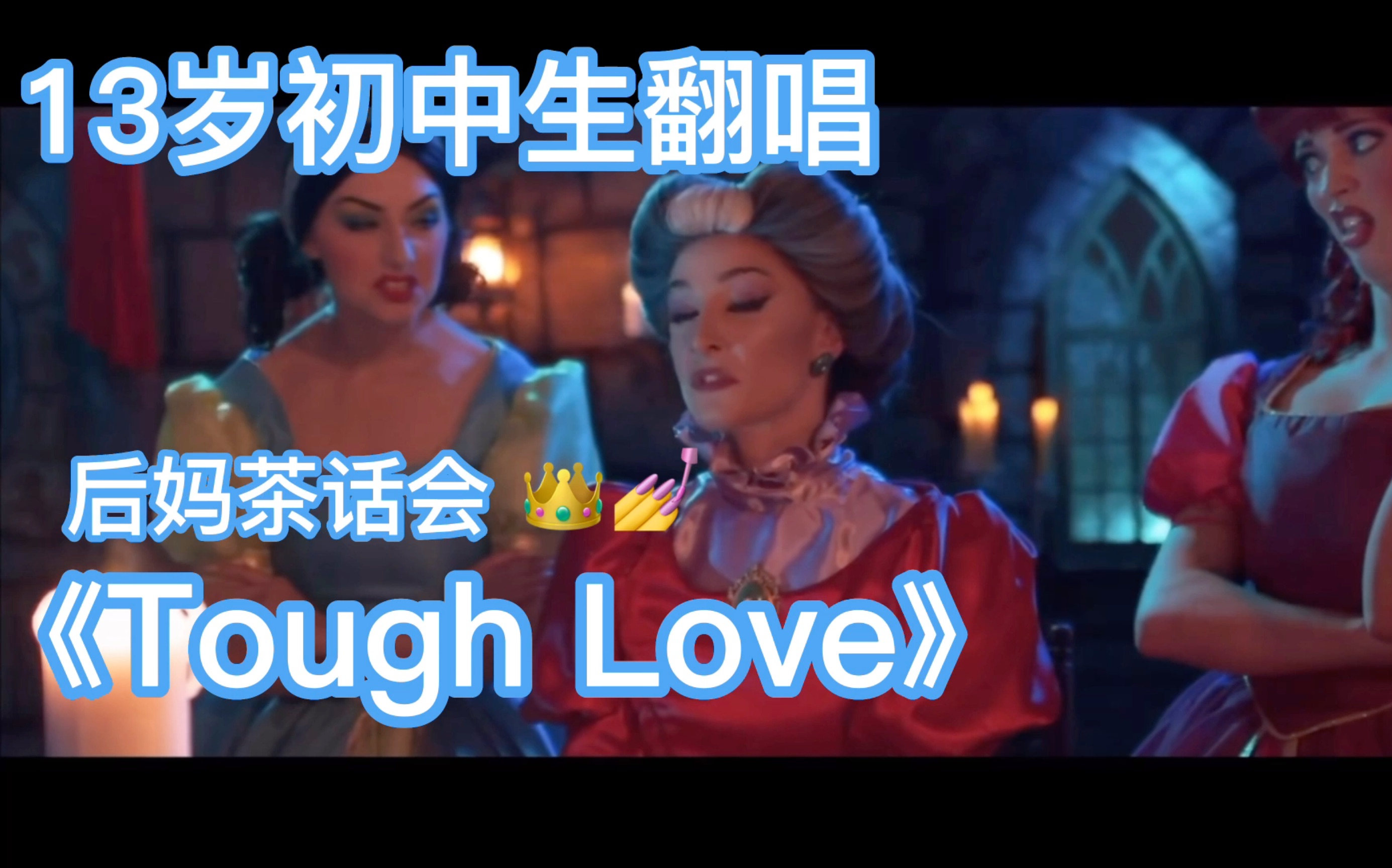 [图]【翻唱】13岁初中生一人翻唱“后妈茶话会”《Tough Love》 ——迪士尼优雅后妈们的抱怨