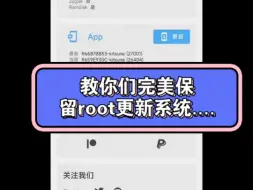 下载视频: #root 还在为更新系统掉root权限烦恼吗？教你们完美保留root更新系统....