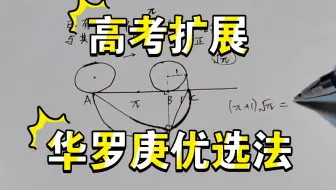 【比二分法更快】华罗庚优选法