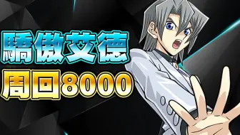 游戏王duel Links 速刷 Dsod城之内lv40周回8000 哔哩哔哩 Bilibili