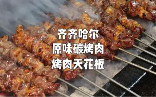 下载视频: 在零下10度的齐齐哈尔吃烤肉是什么体验！？