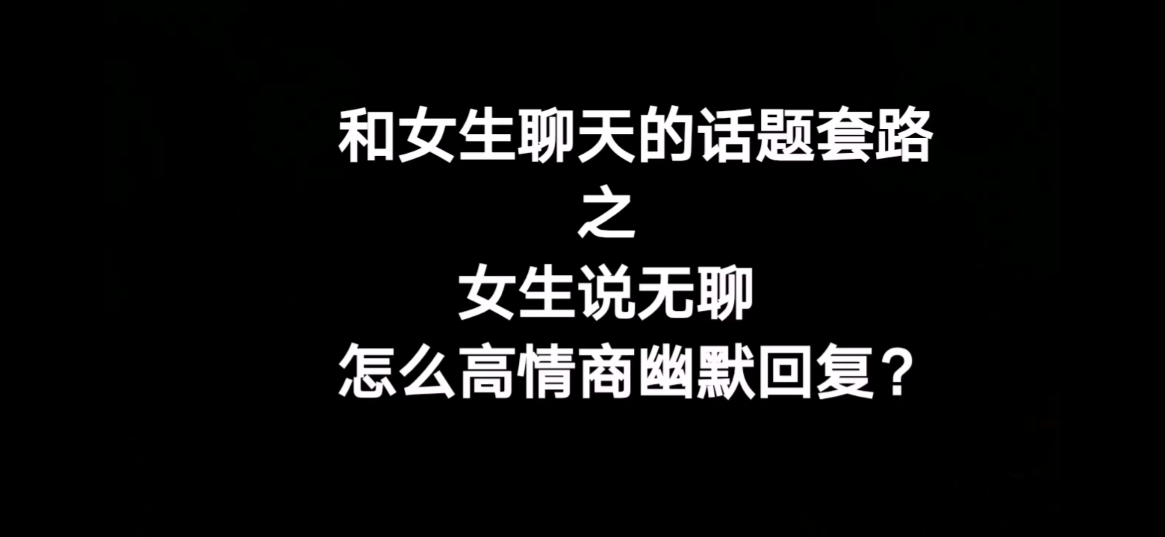 和女生聊天的话题套路之女生说无聊怎么高情商幽默回复?哔哩哔哩bilibili