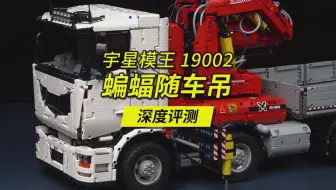 迄今为止做过的最大气动科技组积木，重量接近8公斤的宇星模王19002蝙蝠随车吊卡车深度评测。