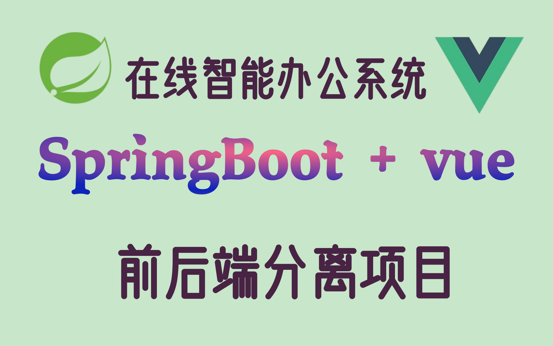 630年天学会Spring Boot+Jwt+Vue前后端分离开发整合前后端分离在线智能办公系统 从0到1实战开发(已完结)哔哩哔哩bilibili