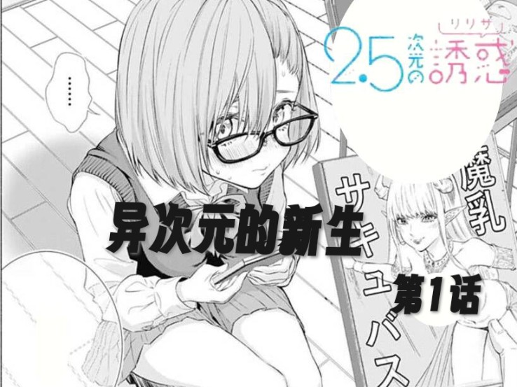 【2.5次元的诱惑第1话】漫画解说: 异次元的新生哔哩哔哩bilibili