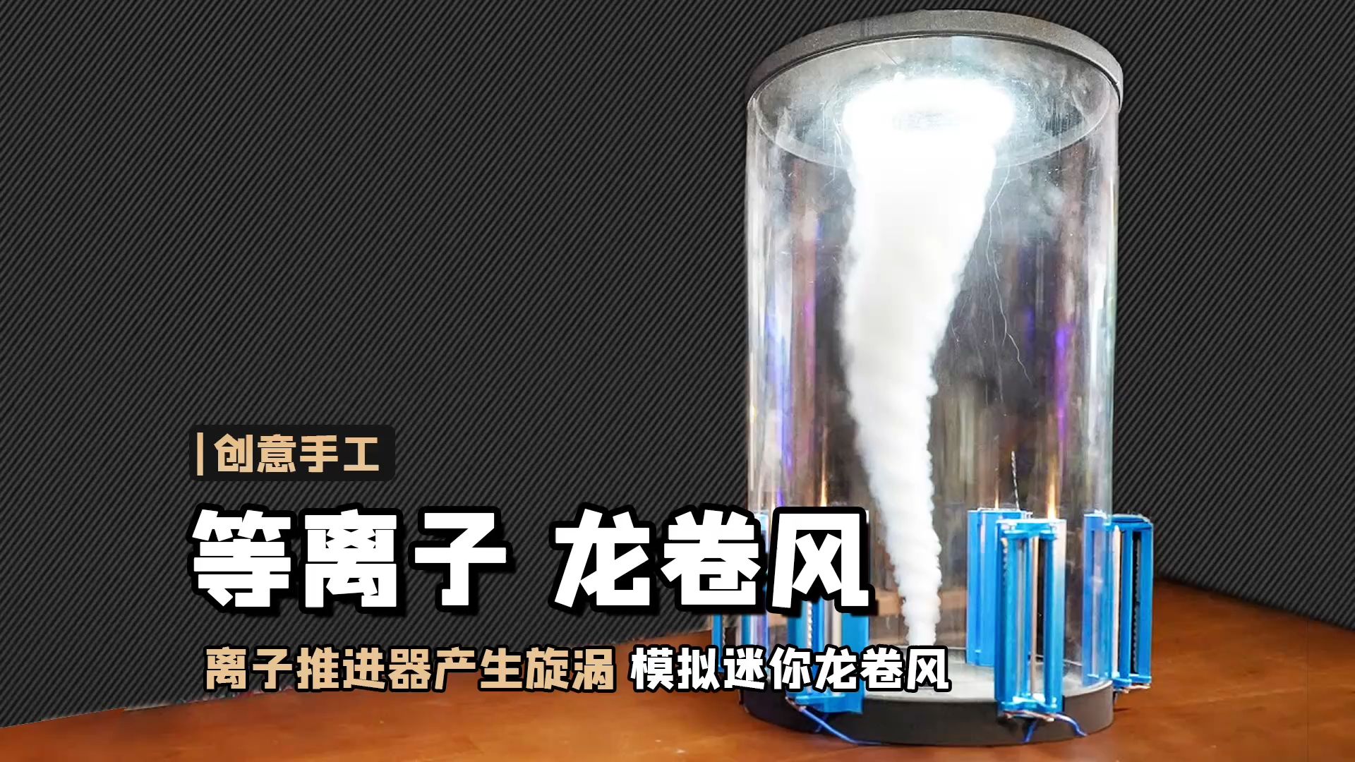 一步实现“龙卷风自由”,打造“等离子·龙卷风发生装置”【本期大神:Plasma Channel】-麦克斯的修复领域-麦克斯的修复领域-哔哩哔哩视频