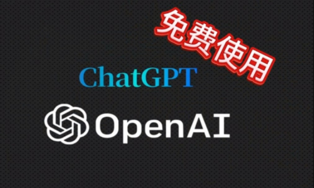 ChatGPT免费使用教程,无需搭梯,国内直接用!哔哩哔哩bilibili