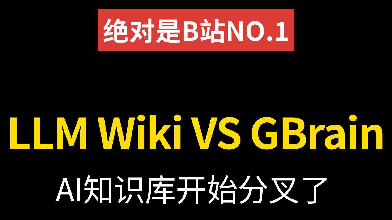 LLM Wiki和GBrain真正的差别，不是谁检索更强。而是它们在回答两个完全不同的问题，一个偏知识表达层。一个偏知识运行层。
