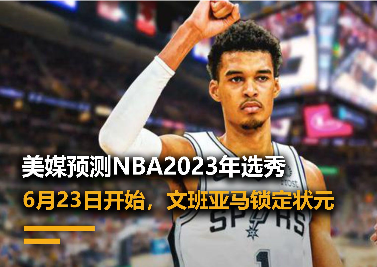 美媒预测NBA2023年选秀,6月23日开始,文班亚马锁定状元哔哩哔哩bilibili