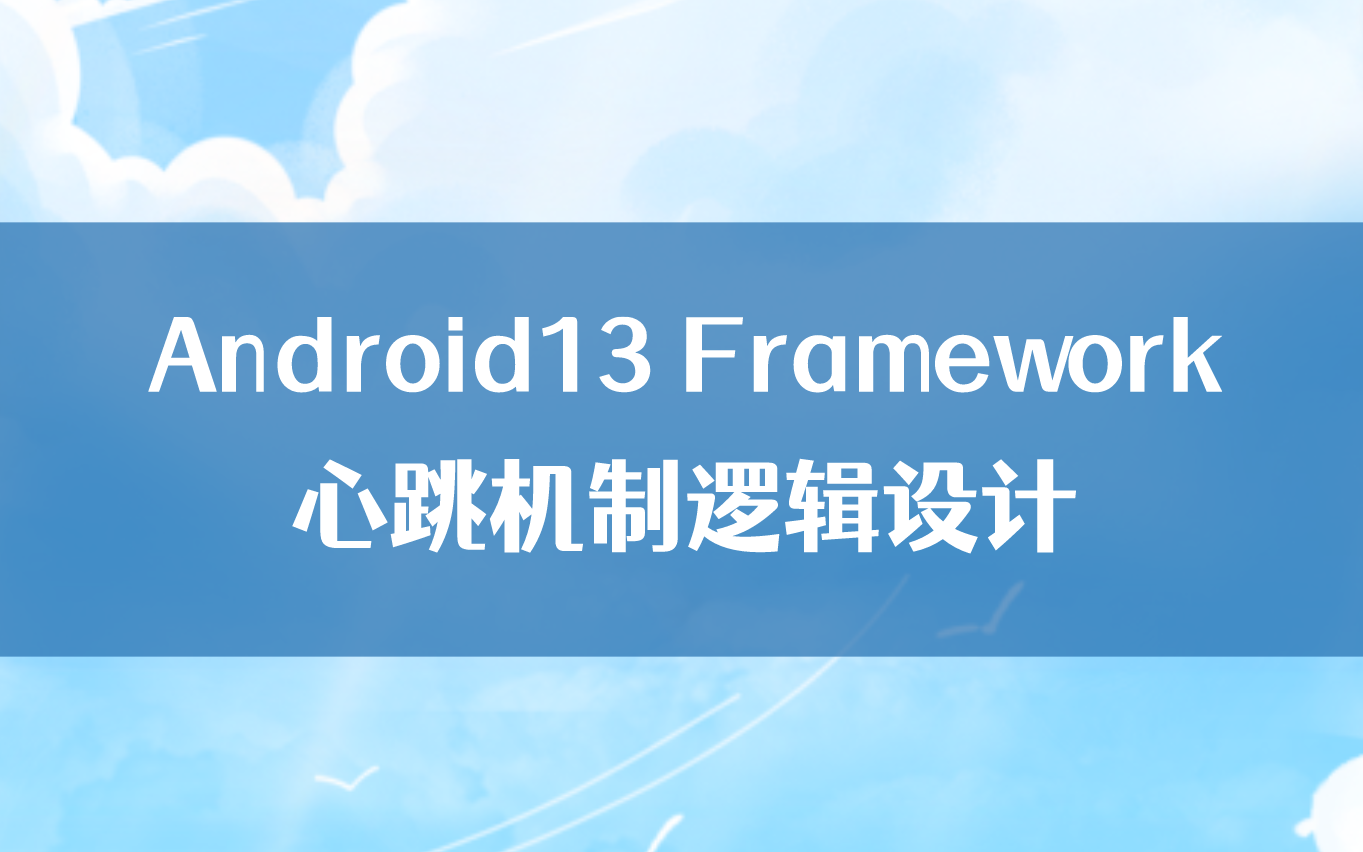 【Android进阶】大厂面试题:Android13 Framework心跳机制逻辑设计哔哩哔哩bilibili