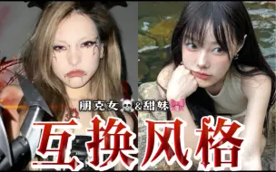 Download Video: 甜妹🎀&亚比☠️互换风格 是什么体验？真人换装小游戏