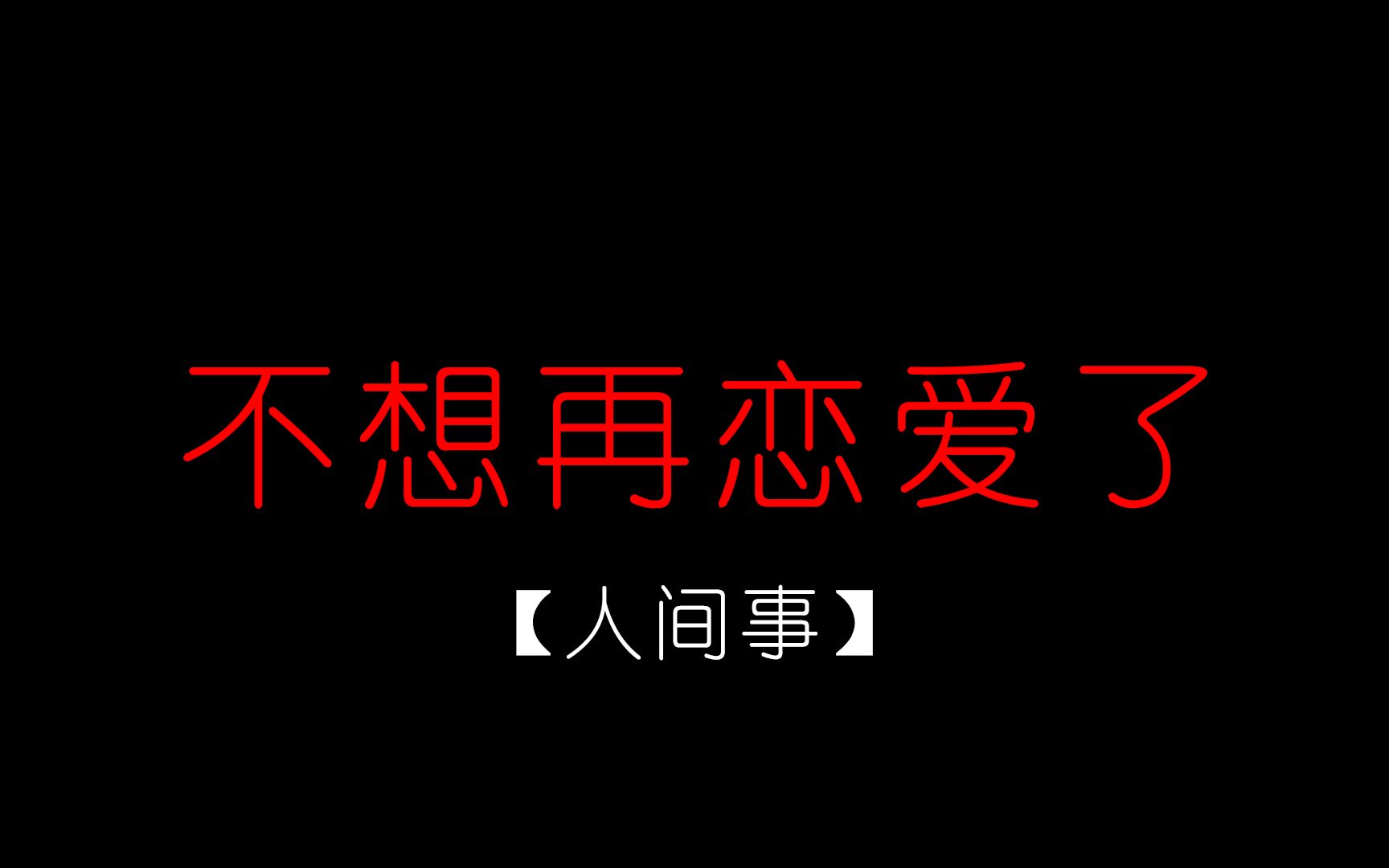 人间事经历了3段感情我迷茫了也明白了不想谈恋爱了